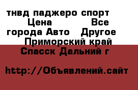 тнвд паджеро спорт 2.5 › Цена ­ 7 000 - Все города Авто » Другое   . Приморский край,Спасск-Дальний г.